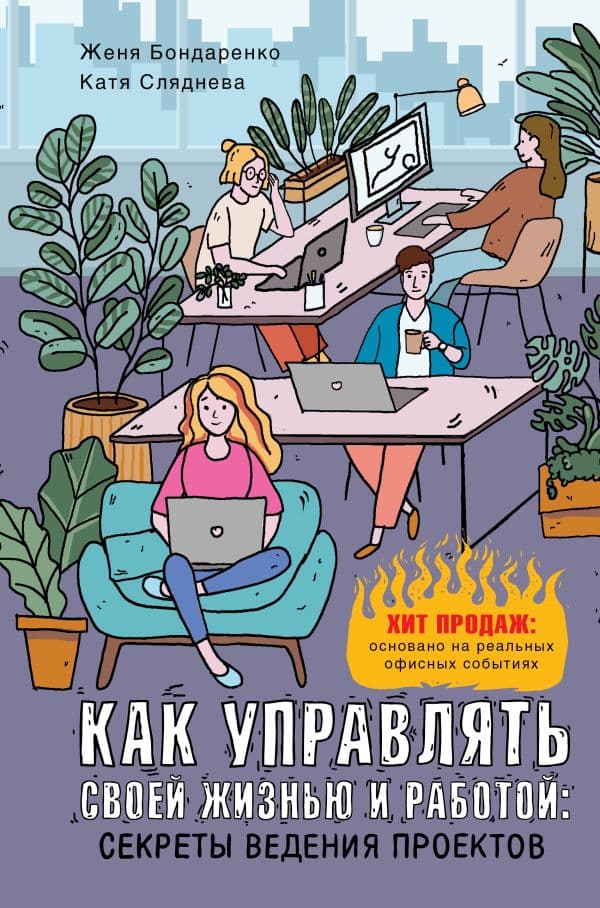 Обложка книги Как управлять своей жизнью и работой: секреты ведения проектов — Сляднева Е.Ю., Бондаренко Е.