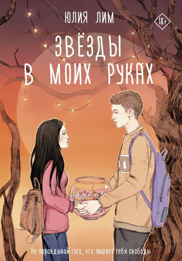Обложка книги Звёзды в моих руках — Лим Ю.