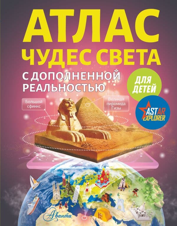 Обложка книги Атлас чудес света для детей с дополненной реальностью — Тараканова М.В.
