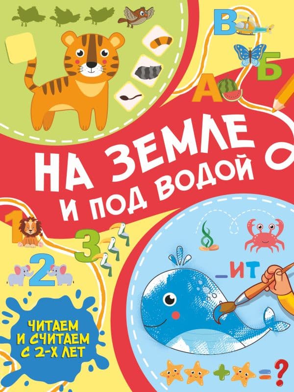 Обложка книги На земле и под водой — Тараканова М.В.