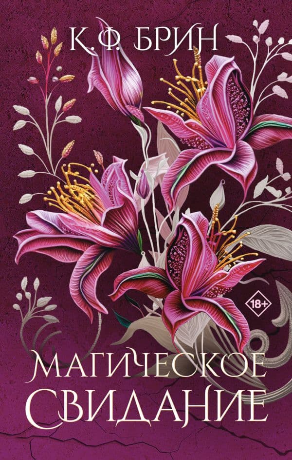 Обложка книги Магическое свидание — Брин К.