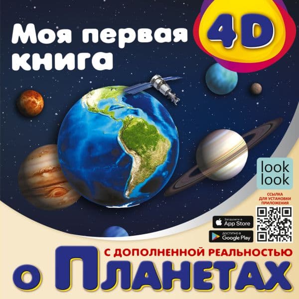 Обложка книги Моя первая 4D книга о планетах — Куцаева Н.Г.