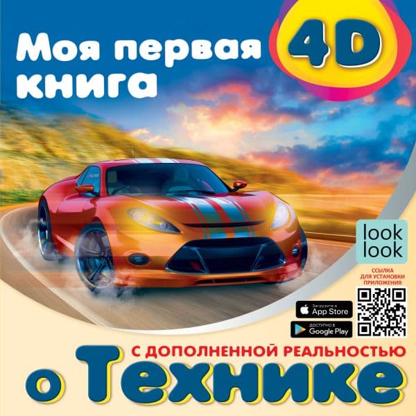 Обложка книги Моя первая 4D книга о технике — .