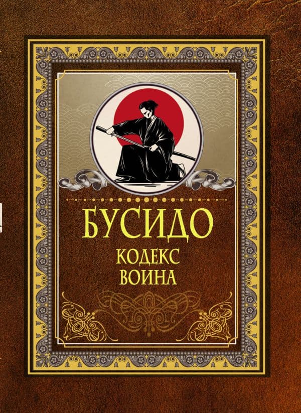Обложка книги Бусидо. Кодекс воина — .