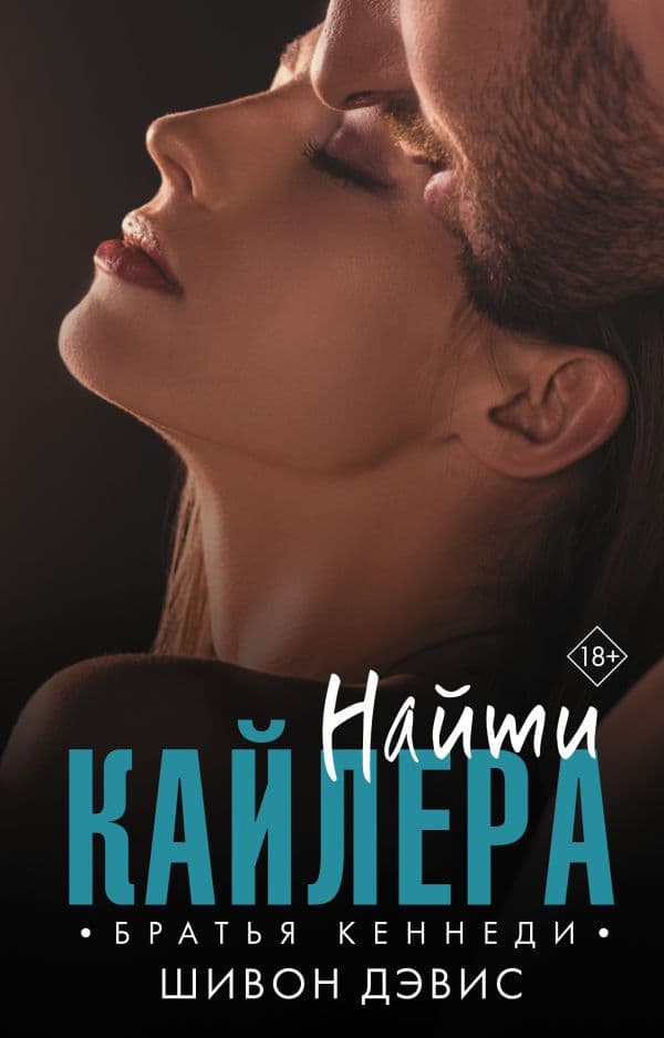 Обложка книги Найти Кайлера — Дэвис Ш.