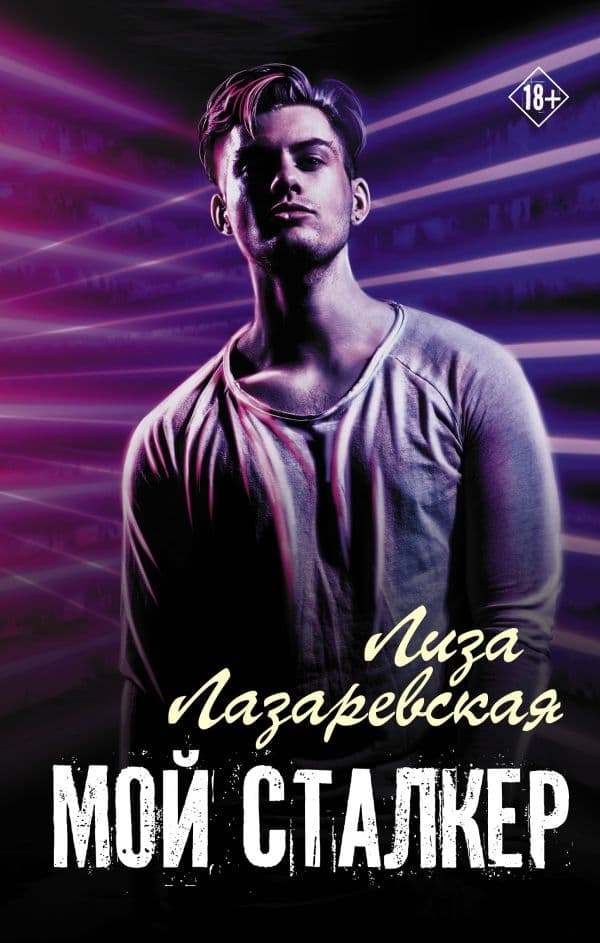 Обложка книги Мой сталкер — Лазаревская Л.