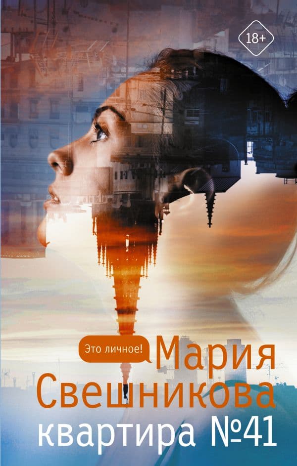 Обложка книги Квартира №41 — Свешникова Мария