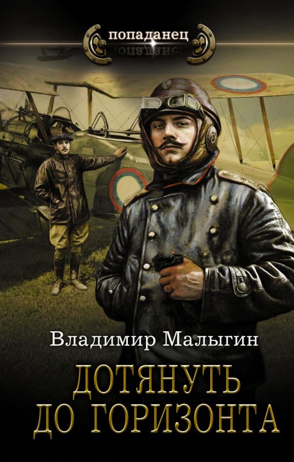 Обложка книги Дотянуть до горизонта — Малыгин В.В.
