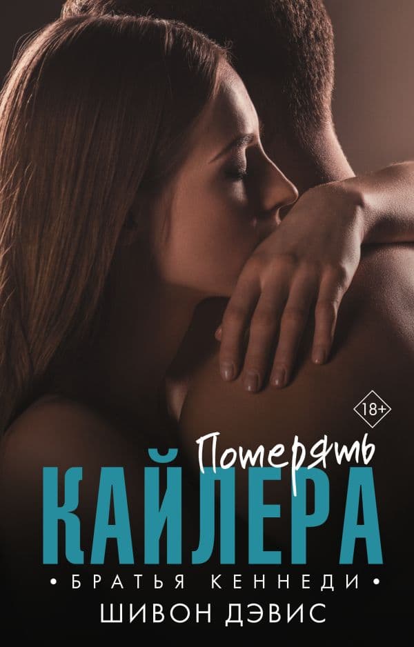 Обложка книги Потерять Кайлера — Дэвис Ш.