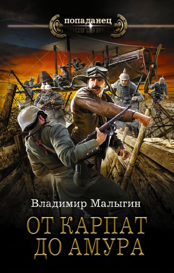 Обложка книги От Карпат до Амура — Малыгин В.В.