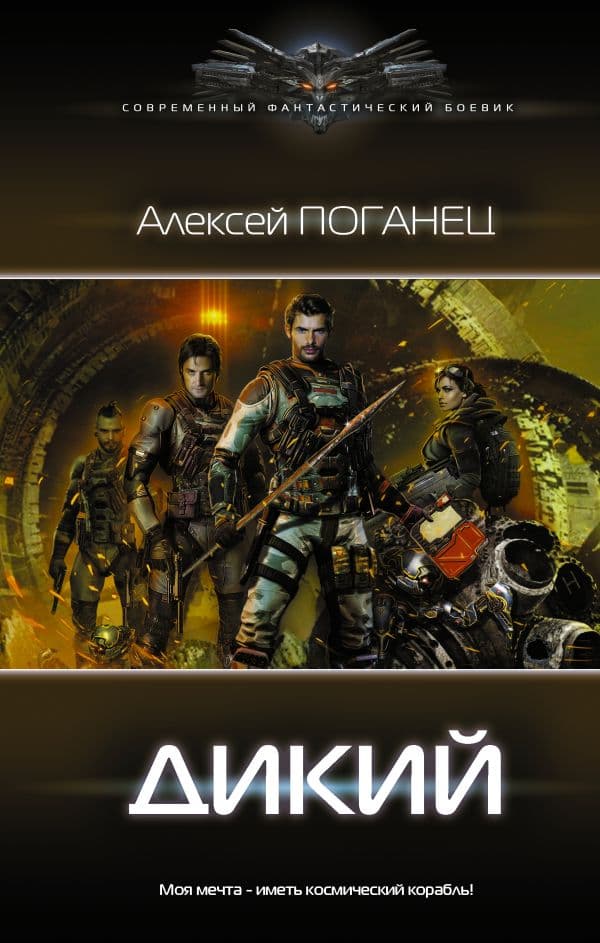 Обложка книги Дикий — Поганец А.