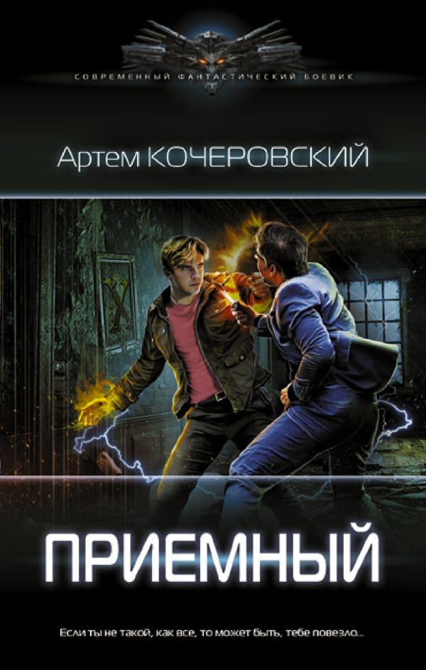 Обложка книги Приемный — Кочеровский А.П.