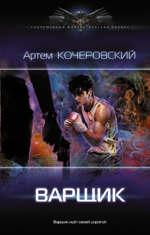 Обложка книги Варщик — Кочеровский А.П.