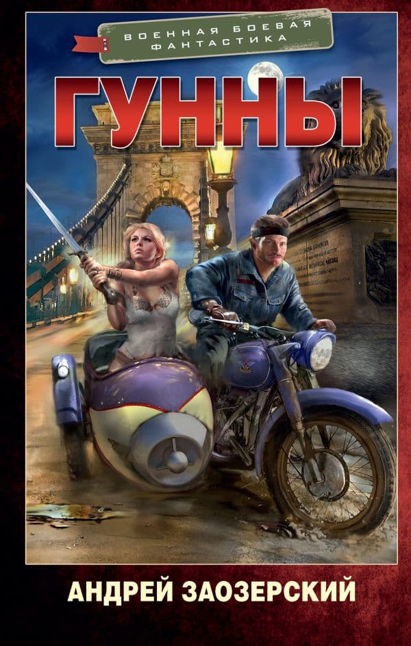 Обложка книги Гунны — Заозерский А.