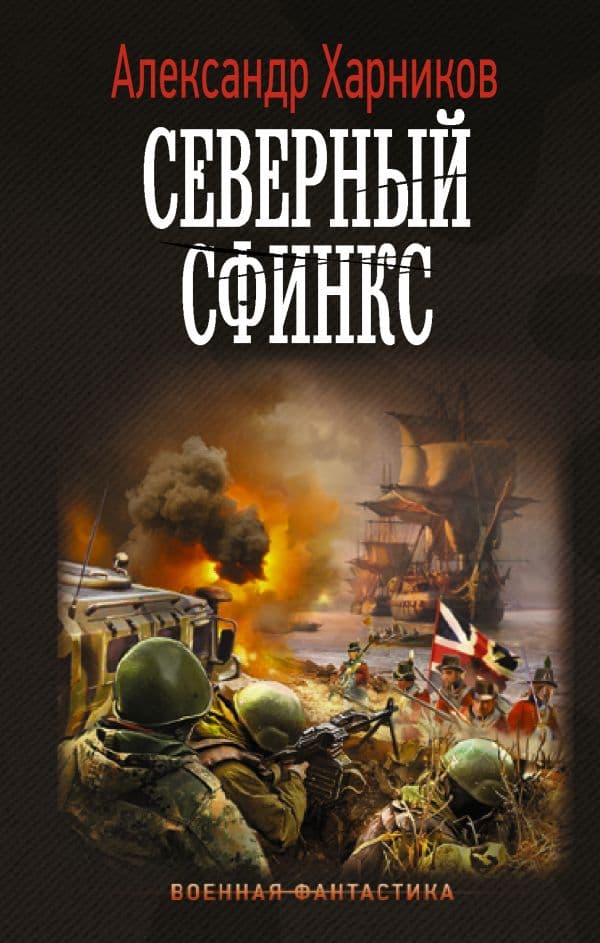 Обложка книги Северный сфинкс — Харников А.