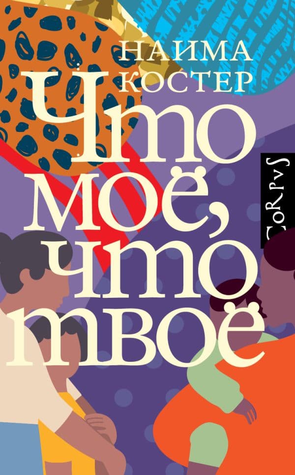 Обложка книги Что мое, что твое — Костер Н.