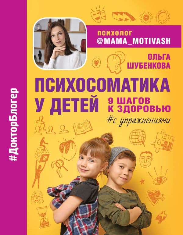 Обложка книги Психосоматика у детей. 9 шагов к здоровью — Шубенкова О.