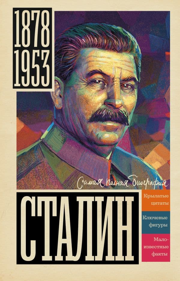Обложка книги Сталин — Соколов Б.В.