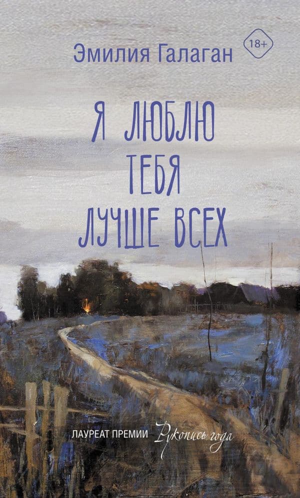 Обложка книги Я люблю тебя лучше всех — Галаган Э.