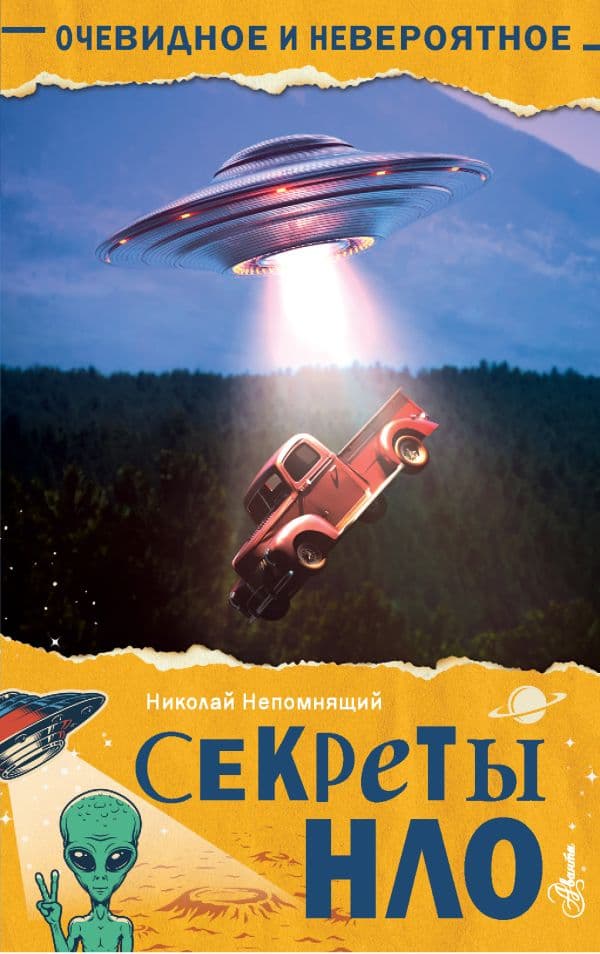 Обложка книги Секреты НЛО — Непомнящий Н.Н.