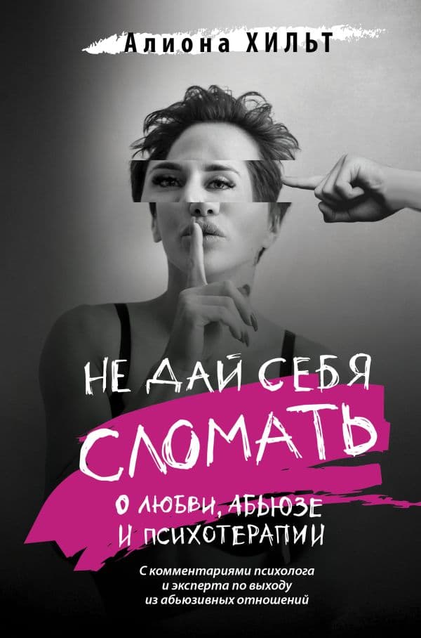 Обложка книги Не дай себя сломать: о любви, абьюзе и психотерапии — Хильт А.И.