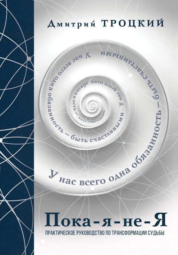 Обложка книги Пока-я-не-Я. Практическое руководство по трансформации судьбы. Подарочное издание — Троцкий Д.В.