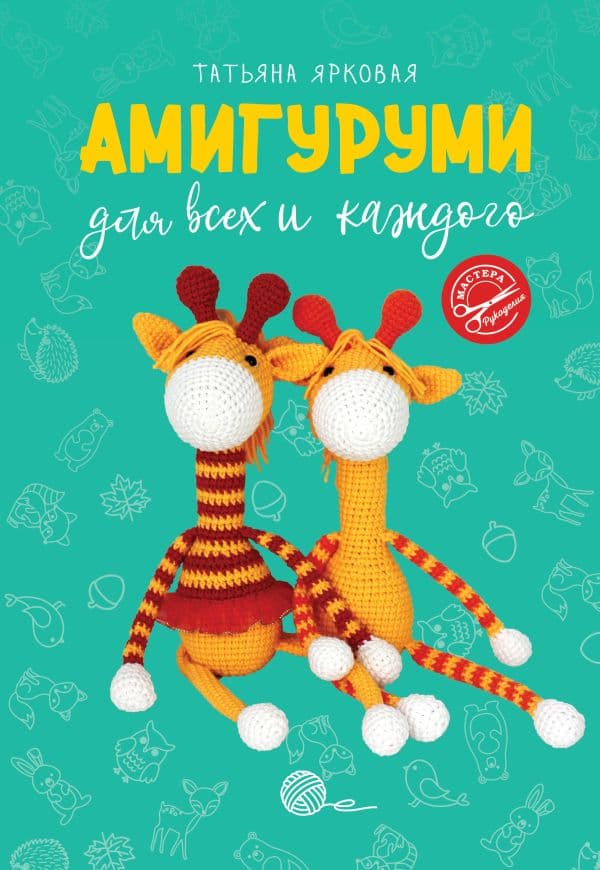 Обложка книги Амигуруми для всех и каждого — Ярковая Т.