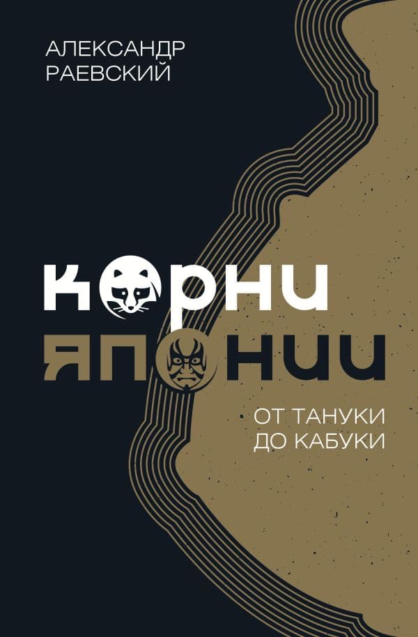 Обложка книги Корни Японии. От тануки до кабуки — Раевский А.Е.