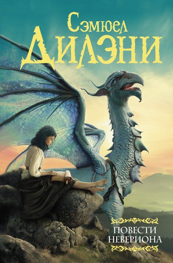 Обложка книги Повести Невериона — Дилэни С.Р.