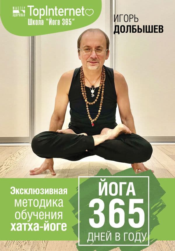 Обложка книги Йога 365 дней в году — Долбышев И.Г., Дюжева Ю.В.
