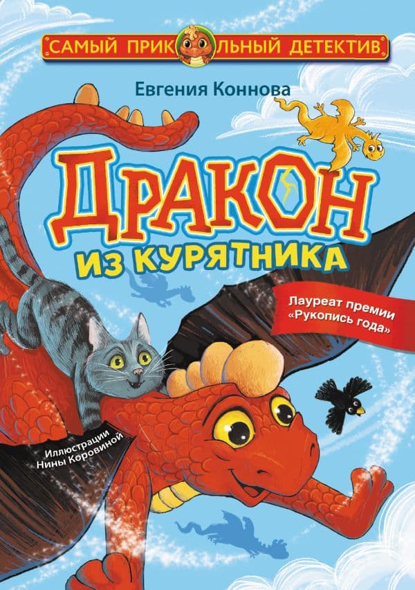 Обложка книги Дракон из курятника — Коннова Е.С.