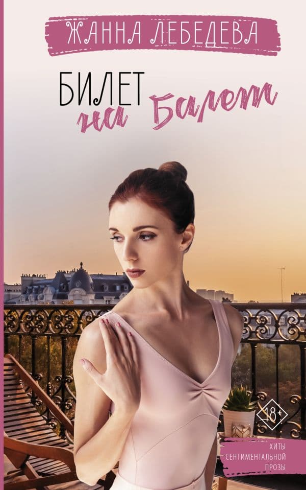 Обложка книги Билет на балет — Лебедева Ж.