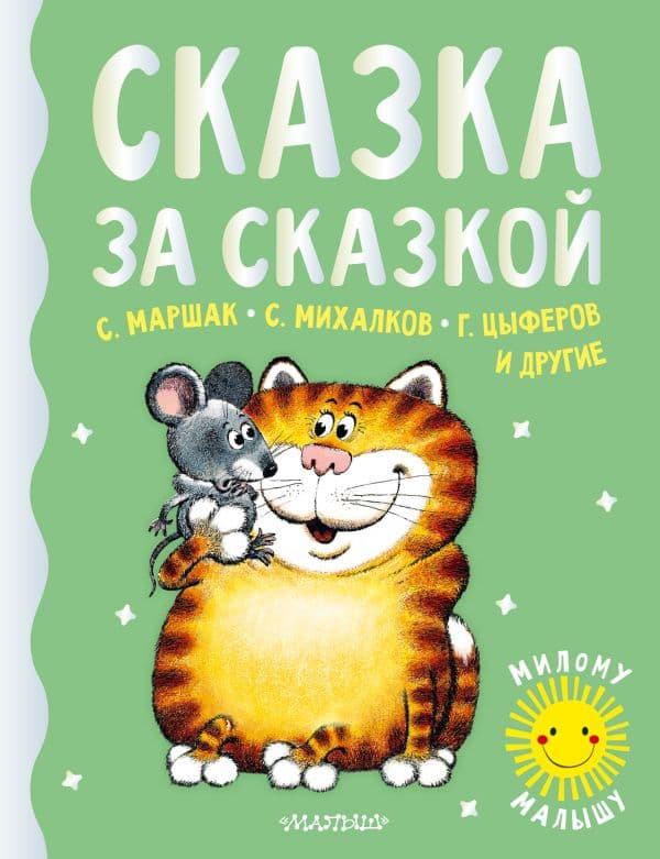 Обложка книги Сказка за сказкой — Маршак С.Я., Михалков С.В., Пляцковский М.С.
