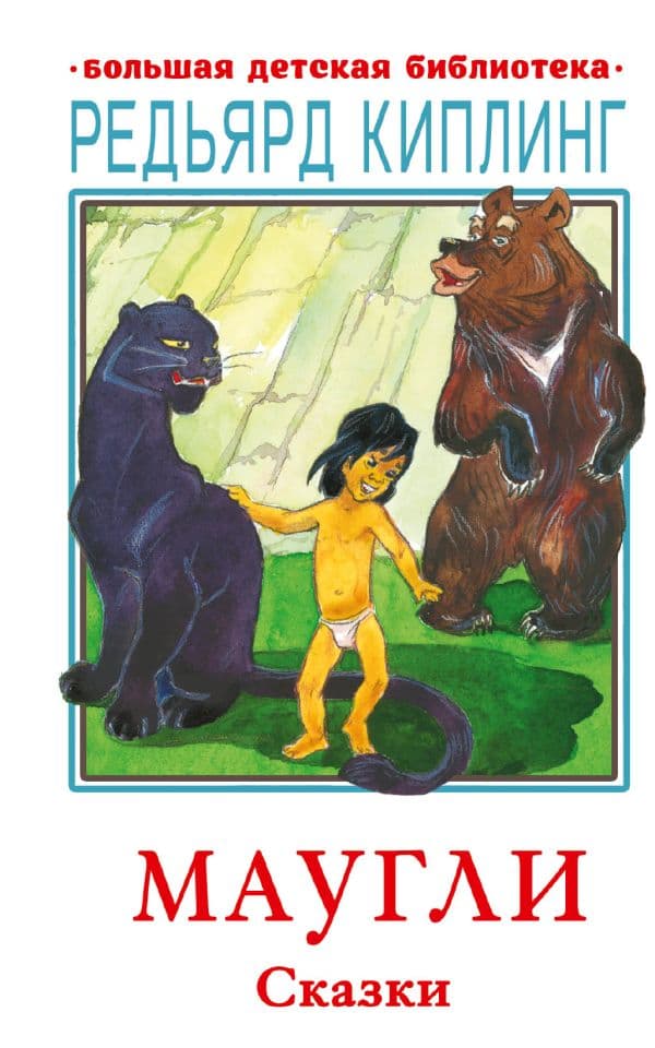 Обложка книги Маугли. Сказки — Киплинг Р.Д.