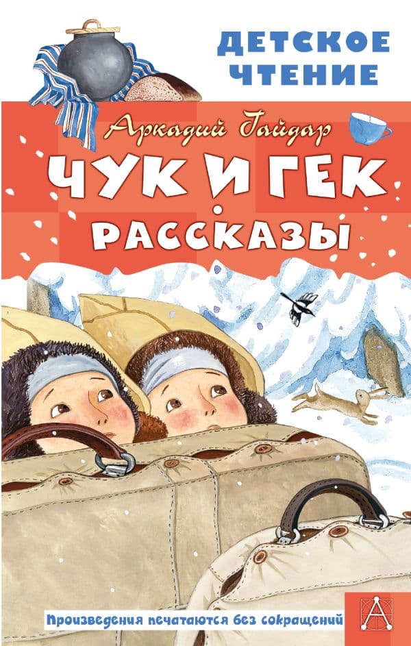 Обложка книги Чук и Гек. Рассказы — Гайдар А.П.