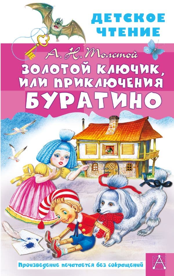 Обложка книги Золотой ключик, или Приключения Буратино — Толстой А.Н.