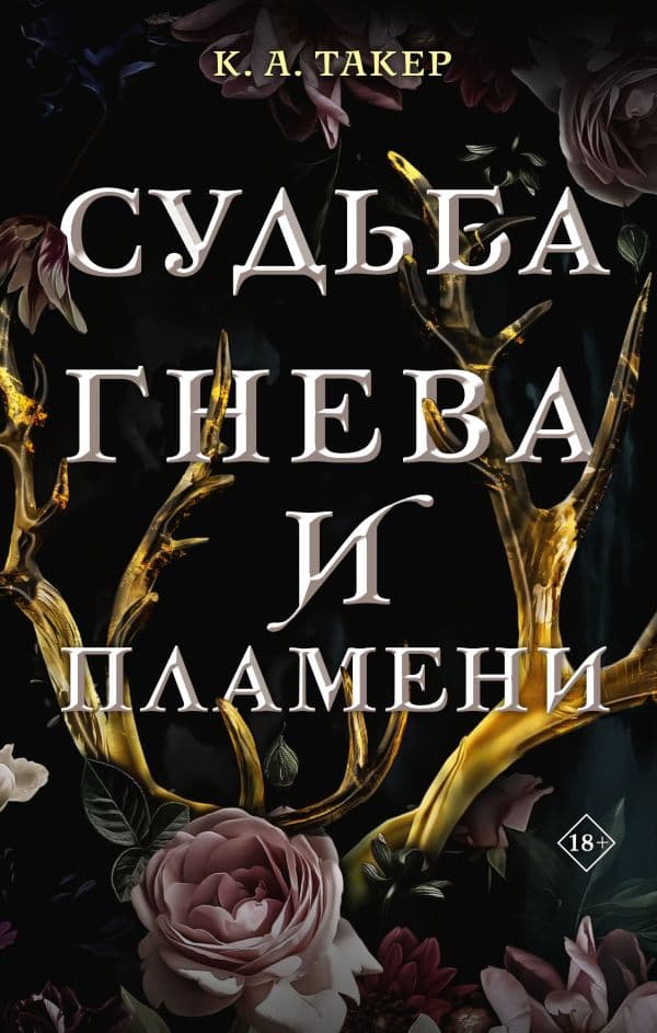 Обложка книги Судьба гнева и пламени — Такер К.А.