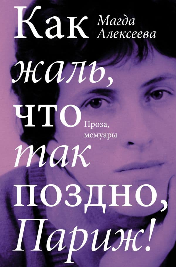 Обложка книги Как жаль, что так поздно, Париж! — Алексеева М.И.