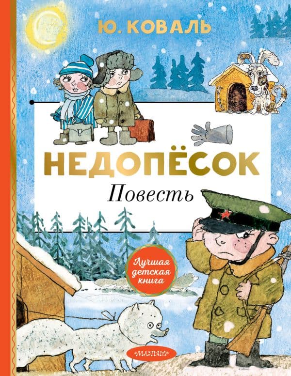 Обложка книги Недопёсок — Коваль Ю.И.