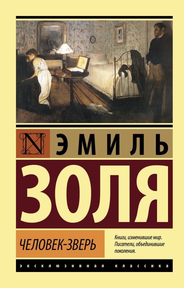 Обложка книги Человек-зверь — Золя Э.