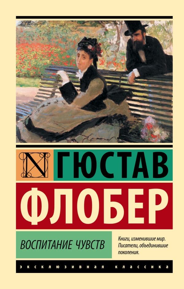 Обложка книги Воспитание чувств — Флобер Г.