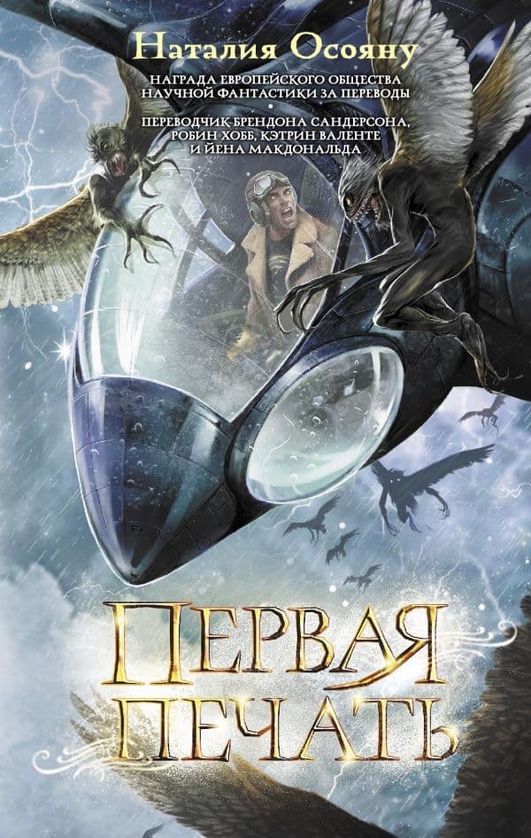 Обложка книги Первая печать — Осояну Н.Г.