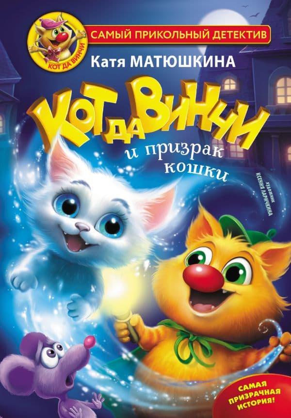 Обложка книги Кот да Винчи и призрак кошки — Матюшкина К.