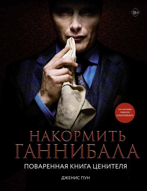 Обложка книги Накормить Ганнибала: поваренная книга ценителя — Пун Д.