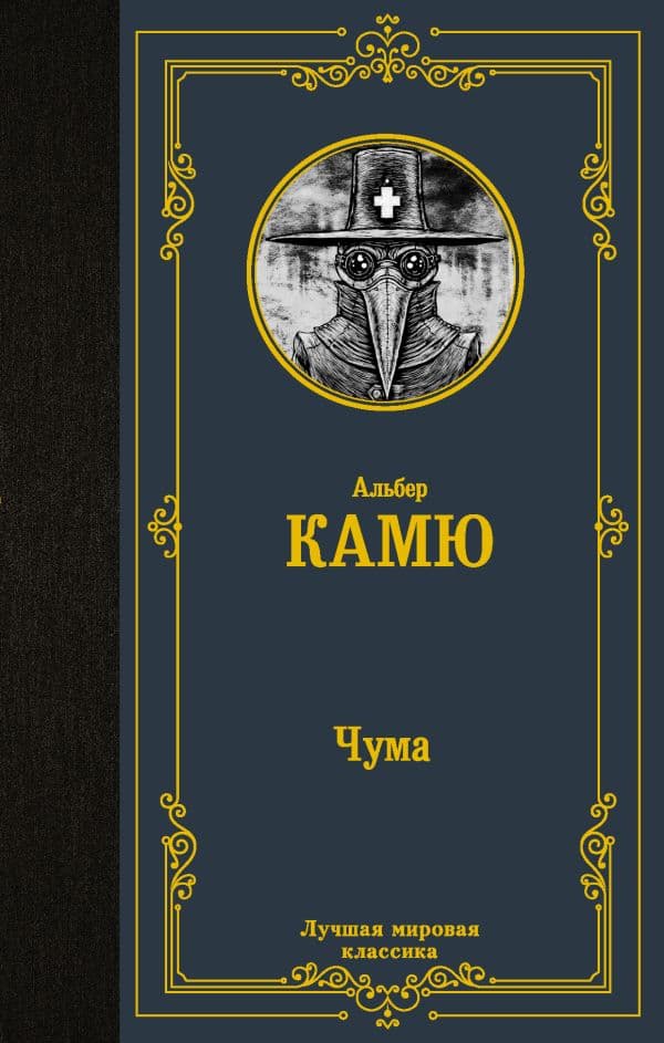 Обложка книги Чума — Камю А.