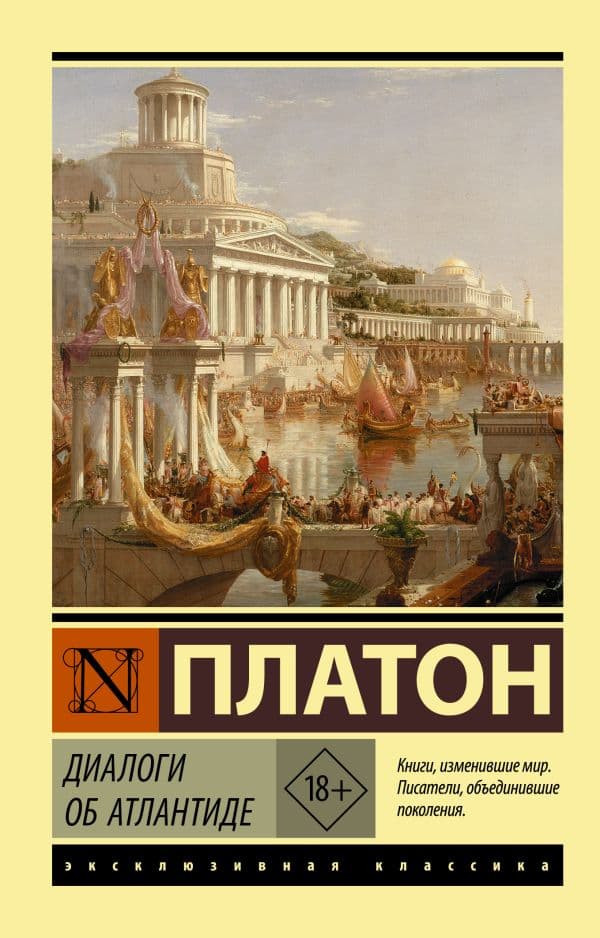 Обложка книги Диалоги об Атлантиде — Платон