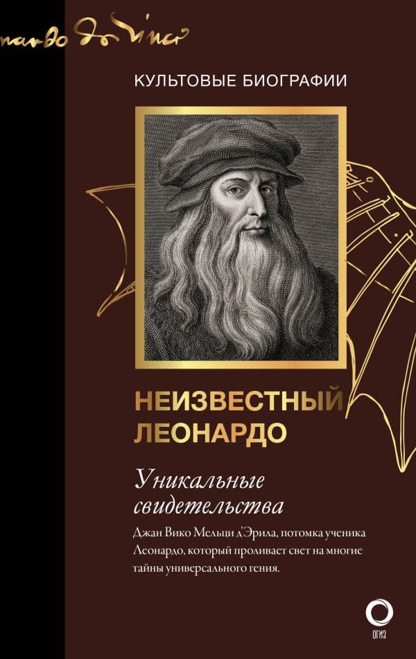 Обложка книги Неизвестный Леонардо — Мельци д’Эрил Д.
