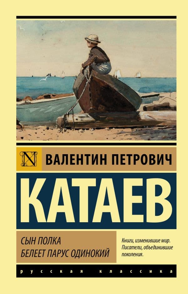 Обложка книги Сын полка. Белеет парус одинокий — Катаев В.П.