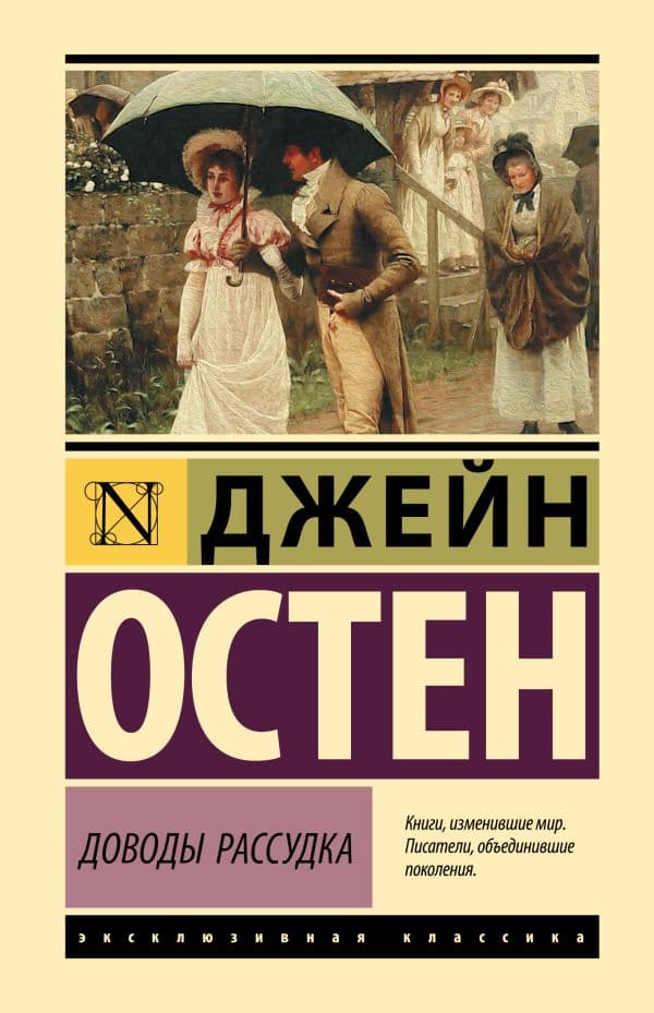 Обложка книги Доводы рассудка — Остен Д.
