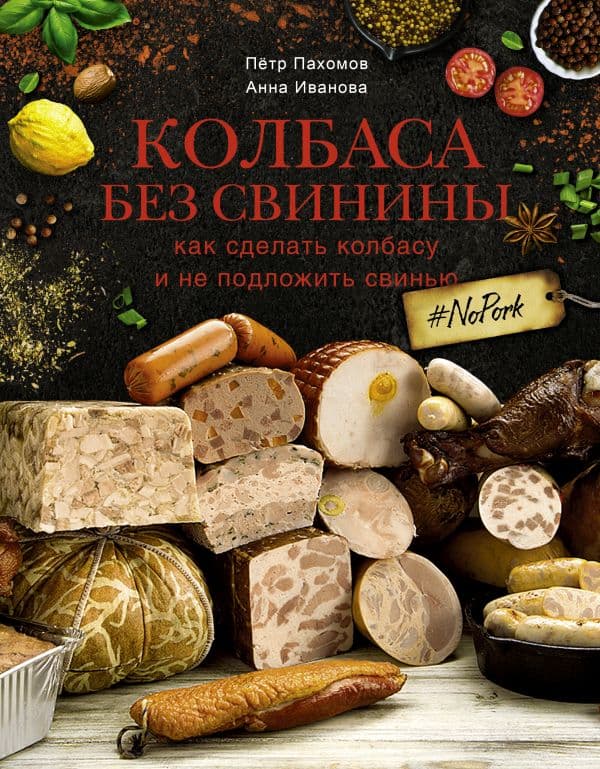 Обложка книги Колбаса без свинины. Как сделать колбасу и не подложить свинью. # no pork — Пахомов П.Н., Иванова А.А.